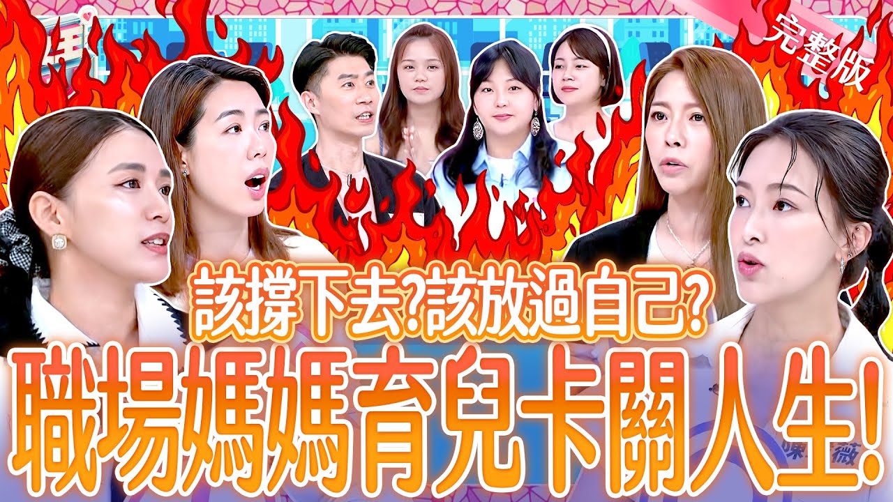 職場媽媽育兒卡關人生！該撐下去？還是該放過自己？Working Mom《女王大人》7-29／20250821