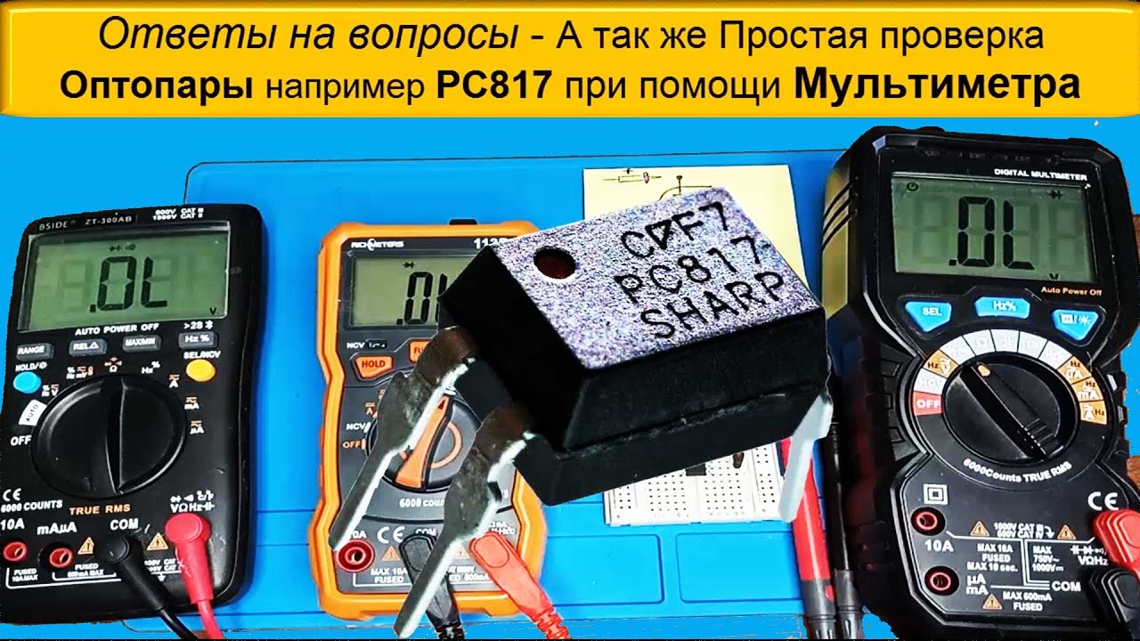 🎥 Простая проверка Оптопары PC817 при помощи цифрового Мультиметра - Тесты и Ответы на вопросы
