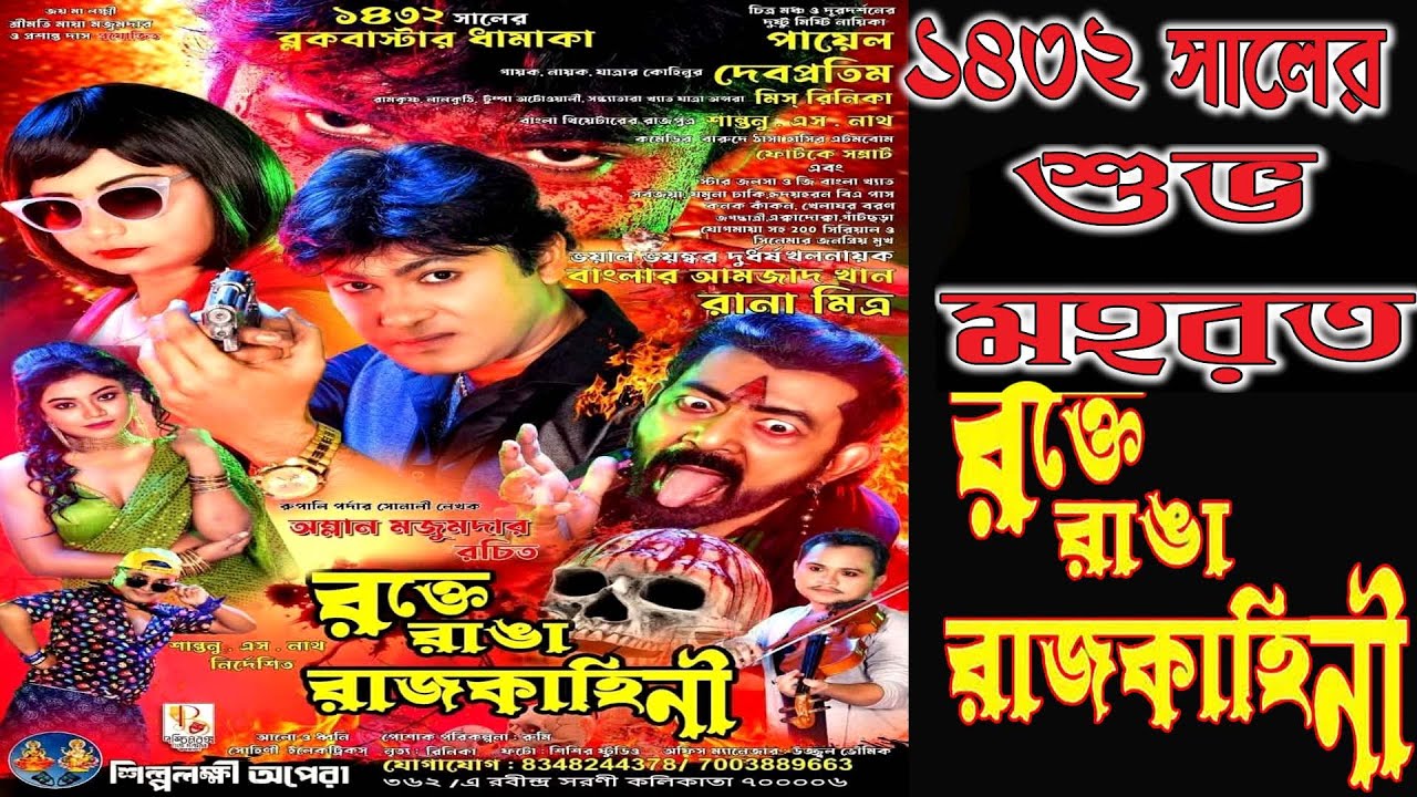 ১৪৩২ সালে শুভ মহরত অনুষ্ঠান । রক্তে রাঙা রাজকাহিনী। শিল্পলক্ষ্মী অপেরা পরিবেশিত-2025