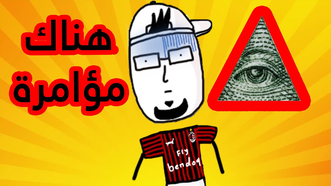 ليش الناس بتشجع فرق كرة القدم ؟!