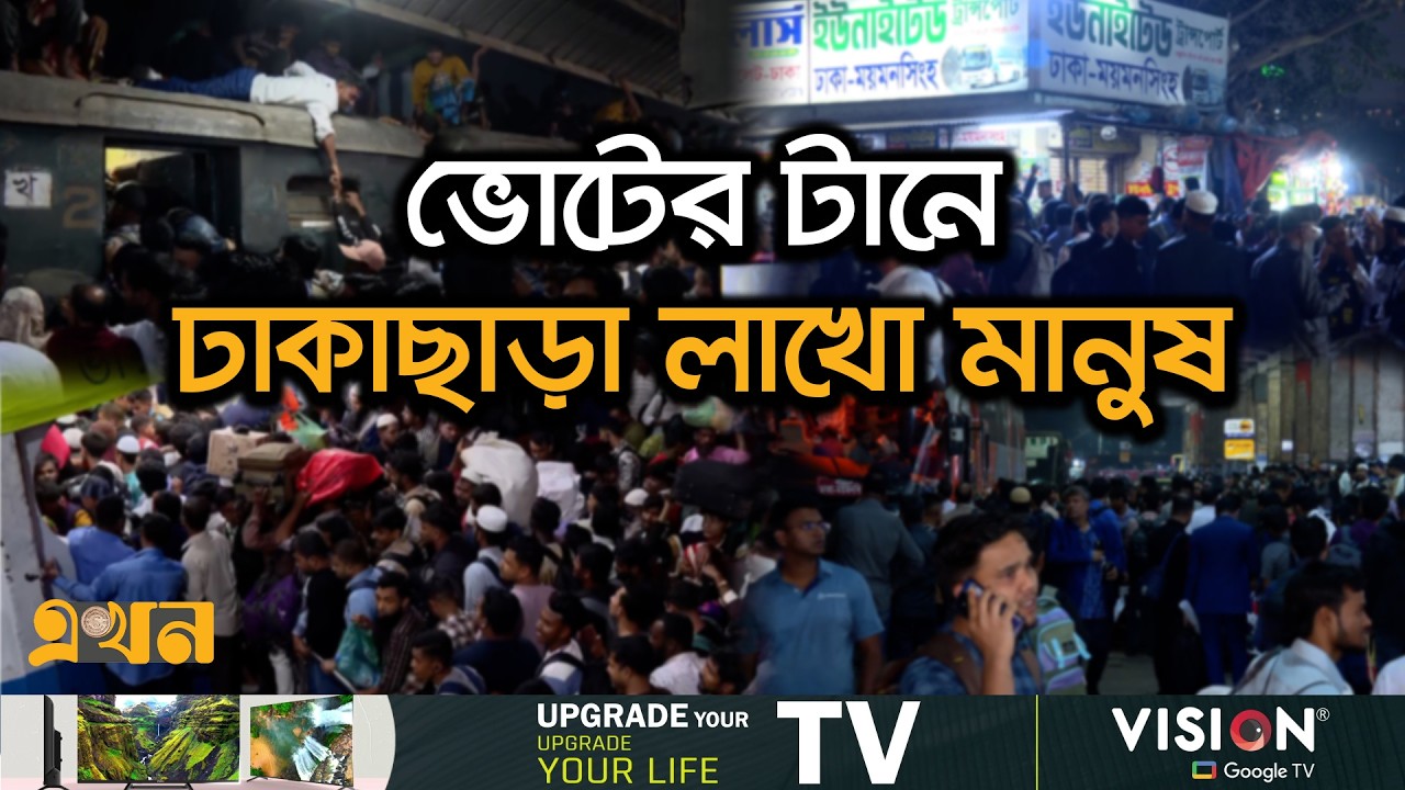ঘরমুখো মানুষের চাপে রেল-নৌ-সড়কপথে উপচে পড়া ভিড় | Bangladesh Election | Dhaka Leave | Ekhon TV