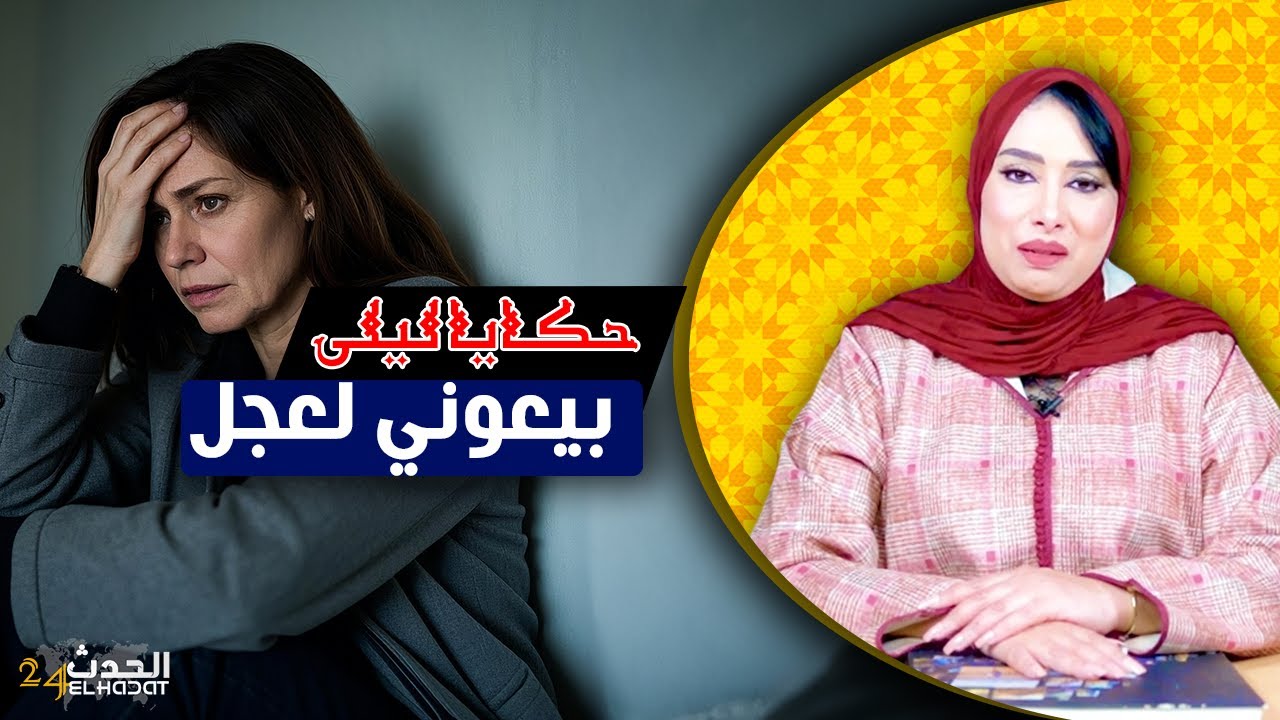 حكايا ليلى..بيعوني لعجل..علماتها تسحر لراجلها و كيفاش غتطلقها منو و النهاية صادمة...