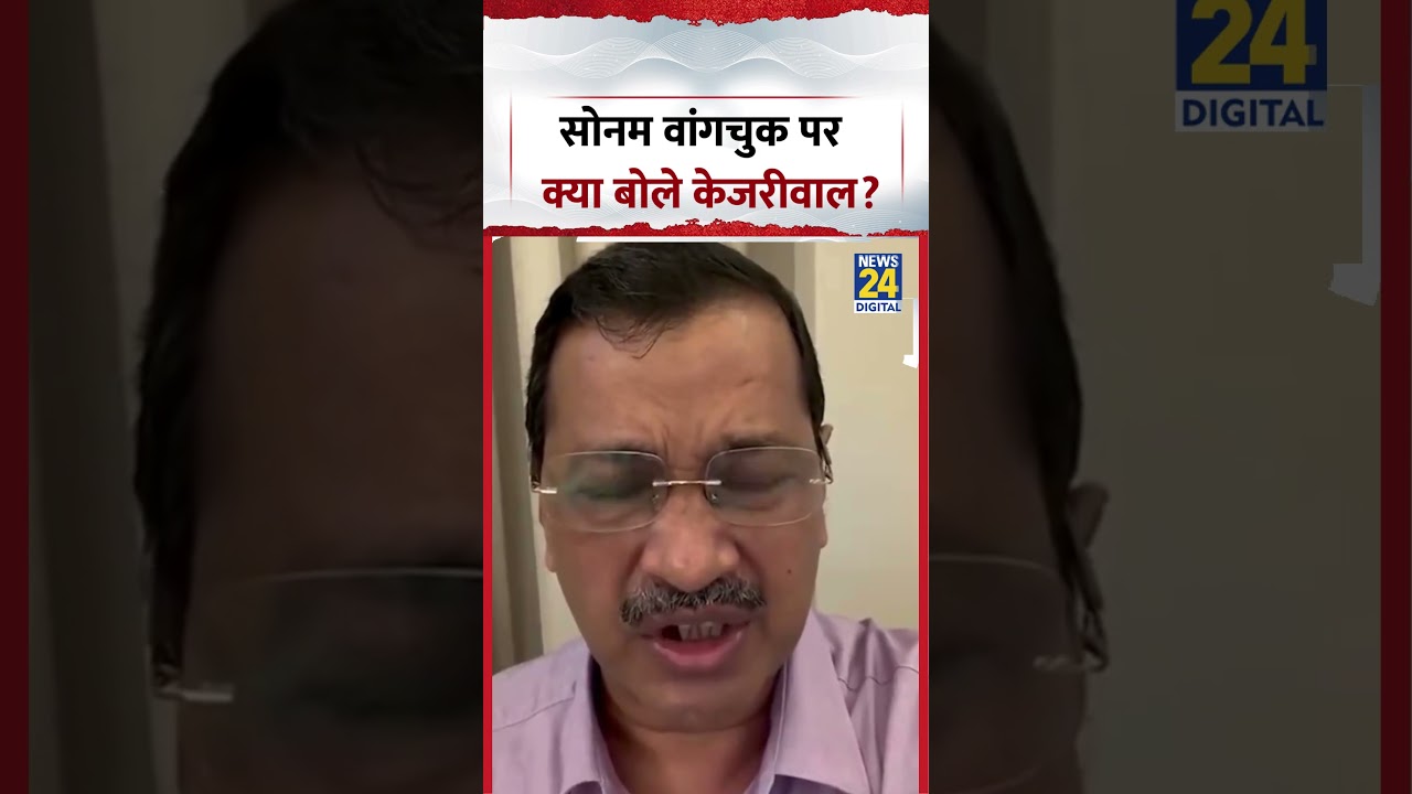 Sonam Wangchuk पर क्या बोले AAP संयोजक Arvind Kejriwal | #sonamwangchuk #shorts #aap #arvindkejriwal