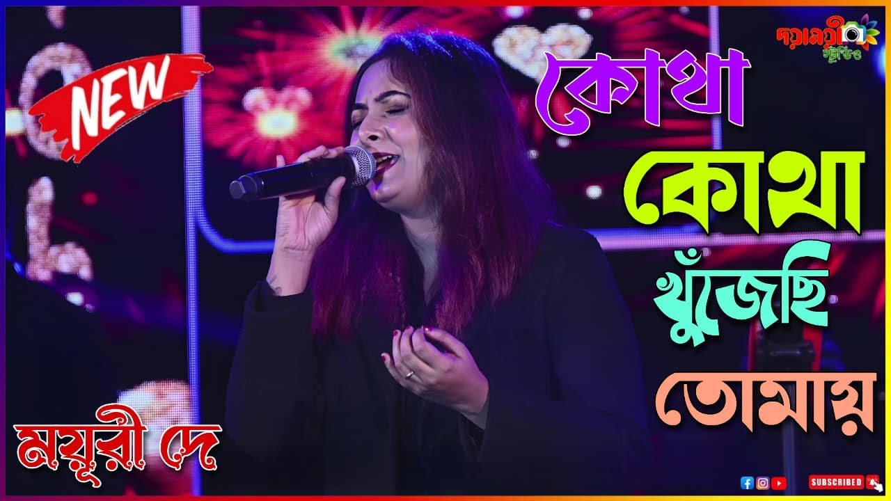 কোথা কোথা খুঁজেছি তোমায় | Bengali Romantic Song | Mayuri Dey (Super Singer) Dayamoyee Studio Live
