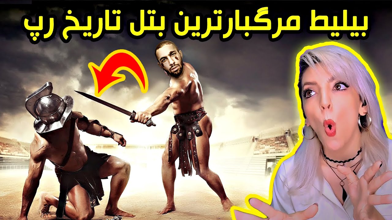 ری اکشن بلیط فدایی دیس به حصین(بهترین دیس ترکی که شنیدم!) / Reaction Fadaei - Bilit