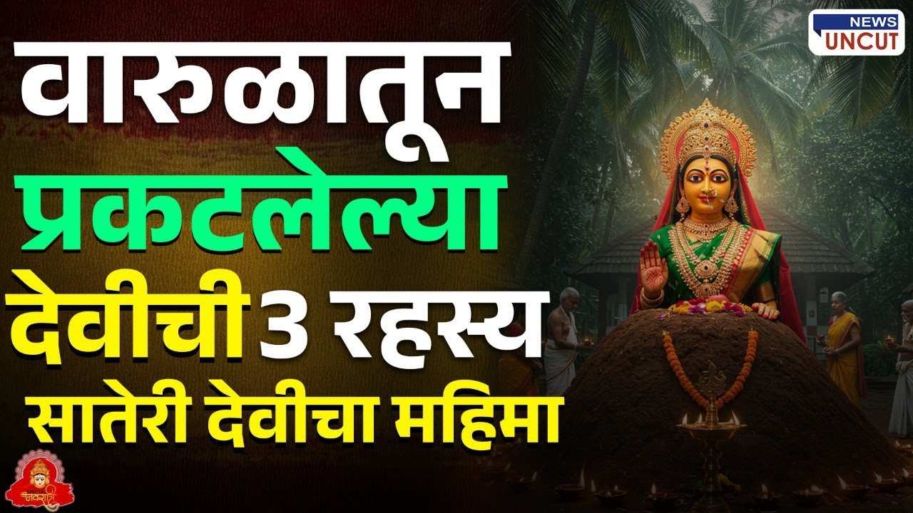 Sateri Devi Vengurla | वारुळातून प्रकट झालेली देवी – वेंगुर्ल्याचा अद्भुत इतिहास! | Warul Devi
