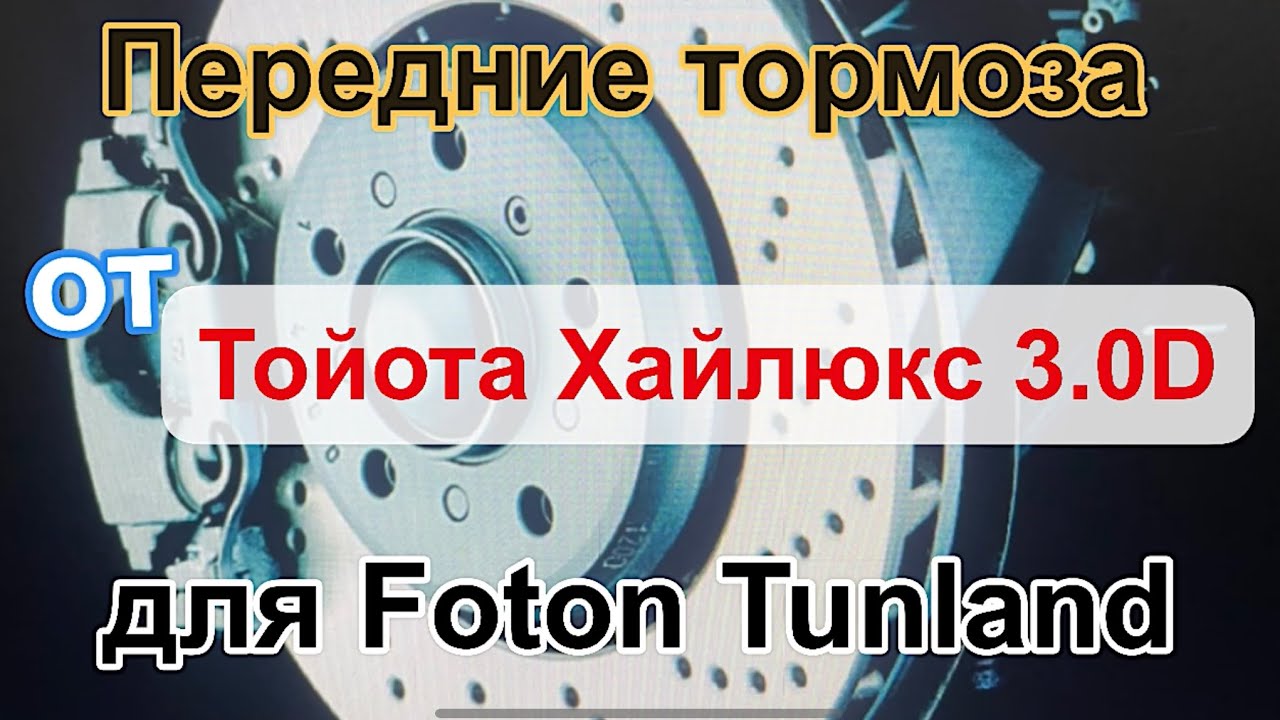 Front brake upgrade for Foton Tunland / Улучшение тормозов на Фотон Тунланд