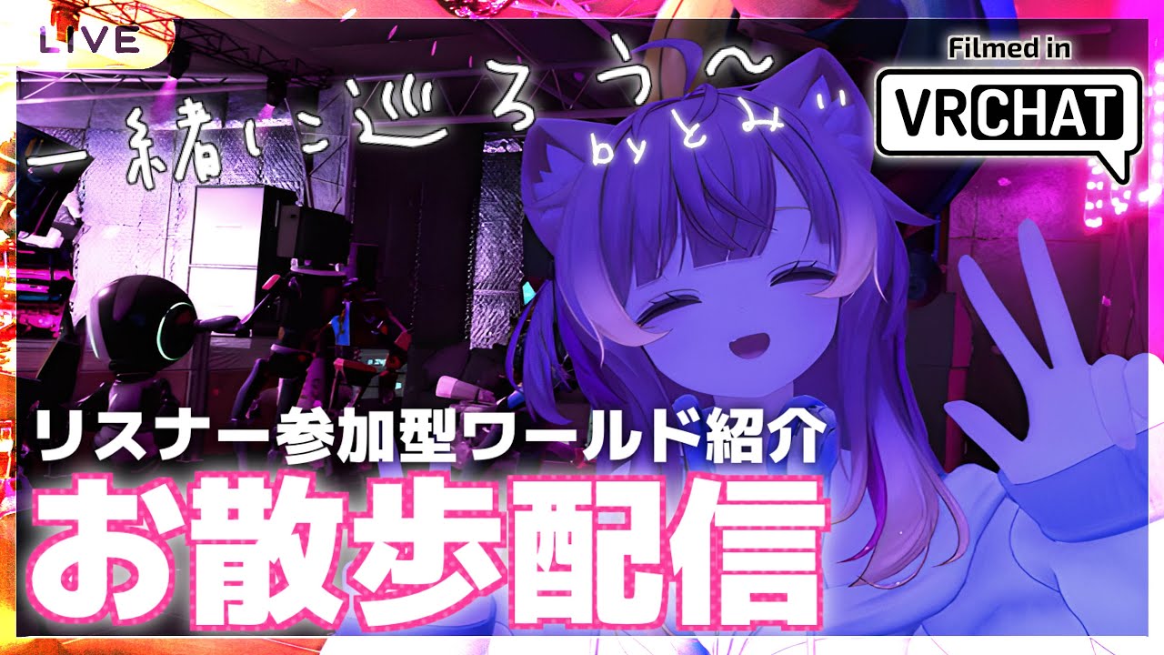 【#VRChat】トミー散歩 #44 #視聴者参加型 #ワールド巡り