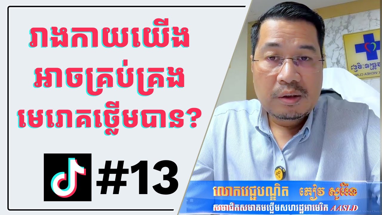 តើរាងកាយយើងអាចគ្រប់គ្រងមេរោគថ្លើមដោយខ្លួនឯង?