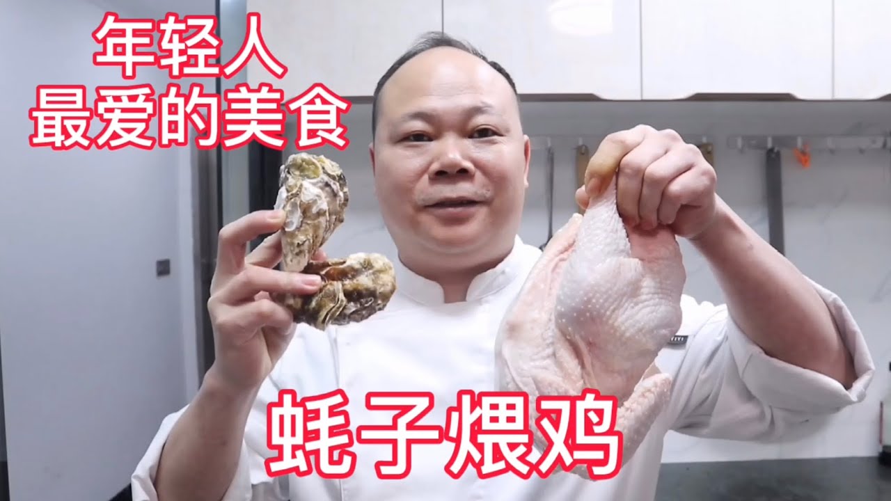 大厨教你，马大师独创的耗子尾汁家常做法，生蚝和鸡腿肉混合的味道，简直一绝，学会先收藏 #Chinesefood#中餐#家常菜#家常做法#美食教学#待在家里#厨师长教你#广东人#粤菜#马保国#耗子尾汁