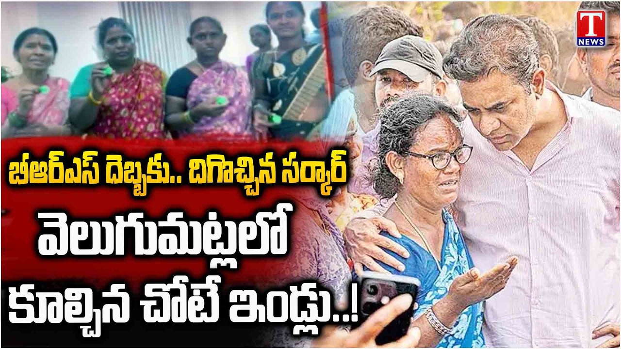 వెలుగుమట్లలో సర్కార్ యూ టర్న్!.. Velugumatla Issue: Govt Backs Down After BRS Fight | T News