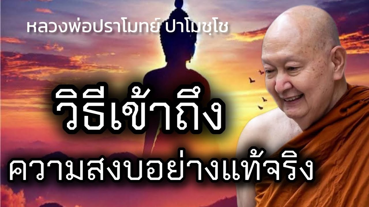 วิธีเข้าถึงความสงบอย่างแท้จริง #หลวงพ่อปราโมทย์  #หลวงพ่อปราโมทย์_ปาโมชฺโช 27 มกราคม 2567