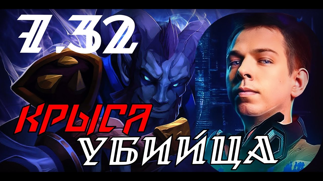 Убийца нубов / ybica noobov Мид РИКИ 7.32 Dota 2 TopStreamers