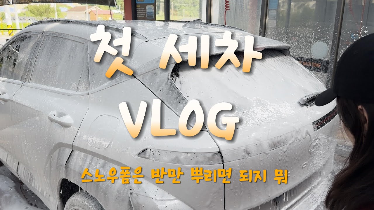 초보운전 VLOG | 첫 셀프세차 | 세차 이렇게 하는 거 맞나?? | 디올뉴코나