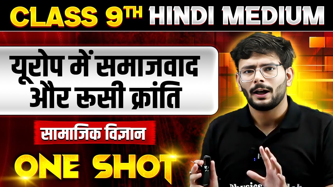 यूरोप में समाजवाद और रूसी क्रांति in ONE SHOT | सामाजिक विज्ञान | CLASS 9th HINDI MEDIUM