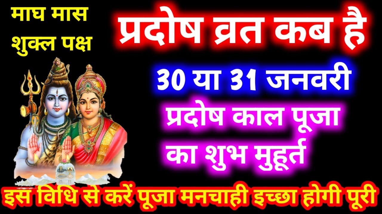Pradosh Kab Hai ।Pradosh Vrat January 2026।माघ प्रदोष 2026 ।प्रदोष व्रत कब है ।Shukra Pradosh 2026 ।