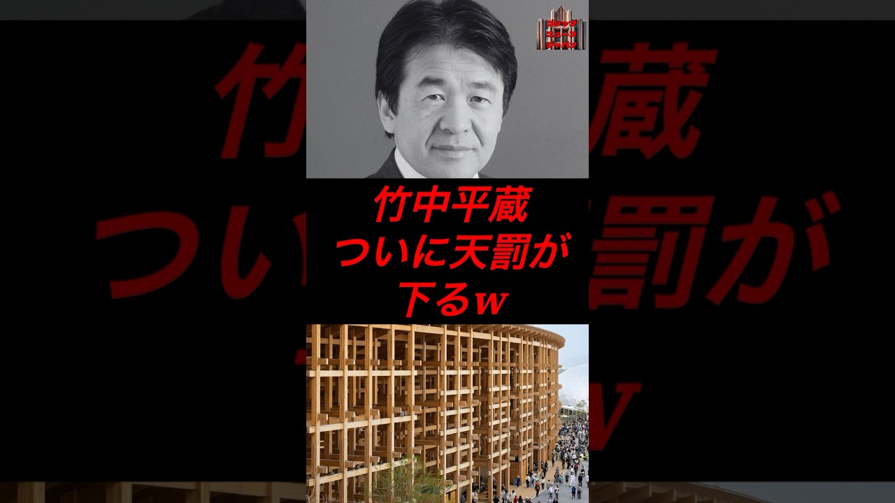 竹中平蔵、ついに天罰が下るw #政治 #税金 #自民党 #竹中平蔵 #大阪万博 #パソナ