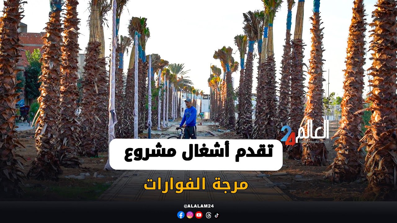 أشغال مشروع مرجة الفوارات تتقدم وسط مطالب بحماية الموروث الطبيعي