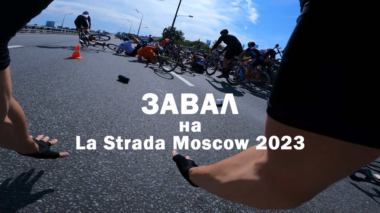 Завал на La Strada