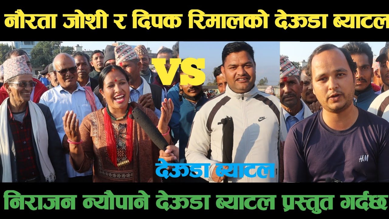 new deuda battleनौरता जोशी VS दिपक रिमालको देऊडा ब्याटलdeuda battle/deuda battle song/deuda