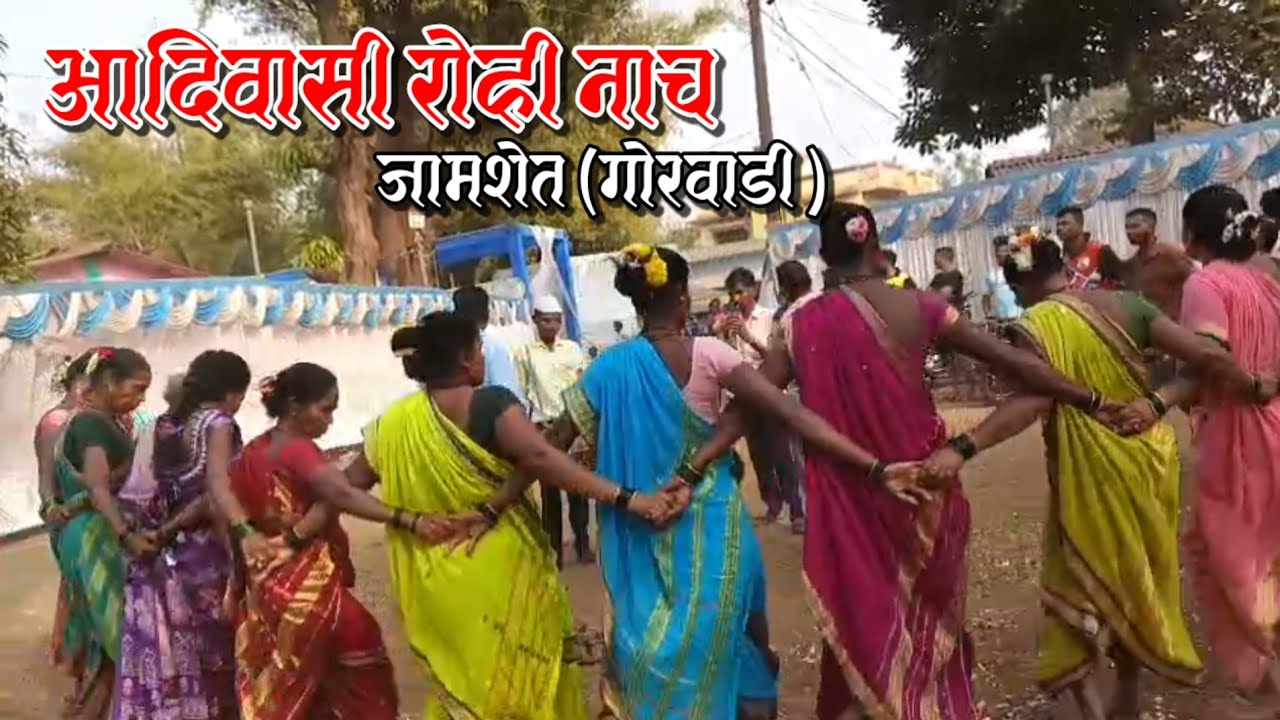 😍 आदिवासी रोही नाच || जामशेत कामडीपाडा ( गोरवाडी ) Rohi Dhol 😍