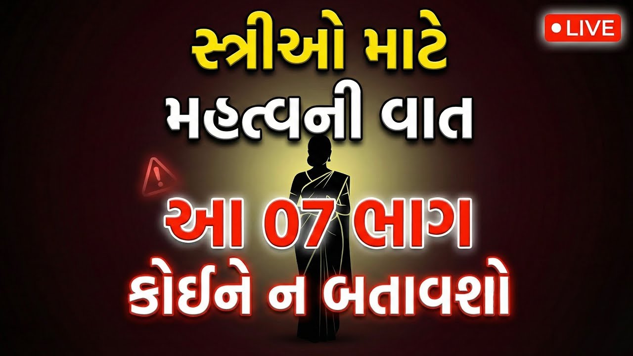 સ્ત્રીઓએ ક્યારેય આ 07 અંગો કોઈને ન બતાવવા જોઈએ | A-Z ડીટેઇલિંગ | Gujarati Live