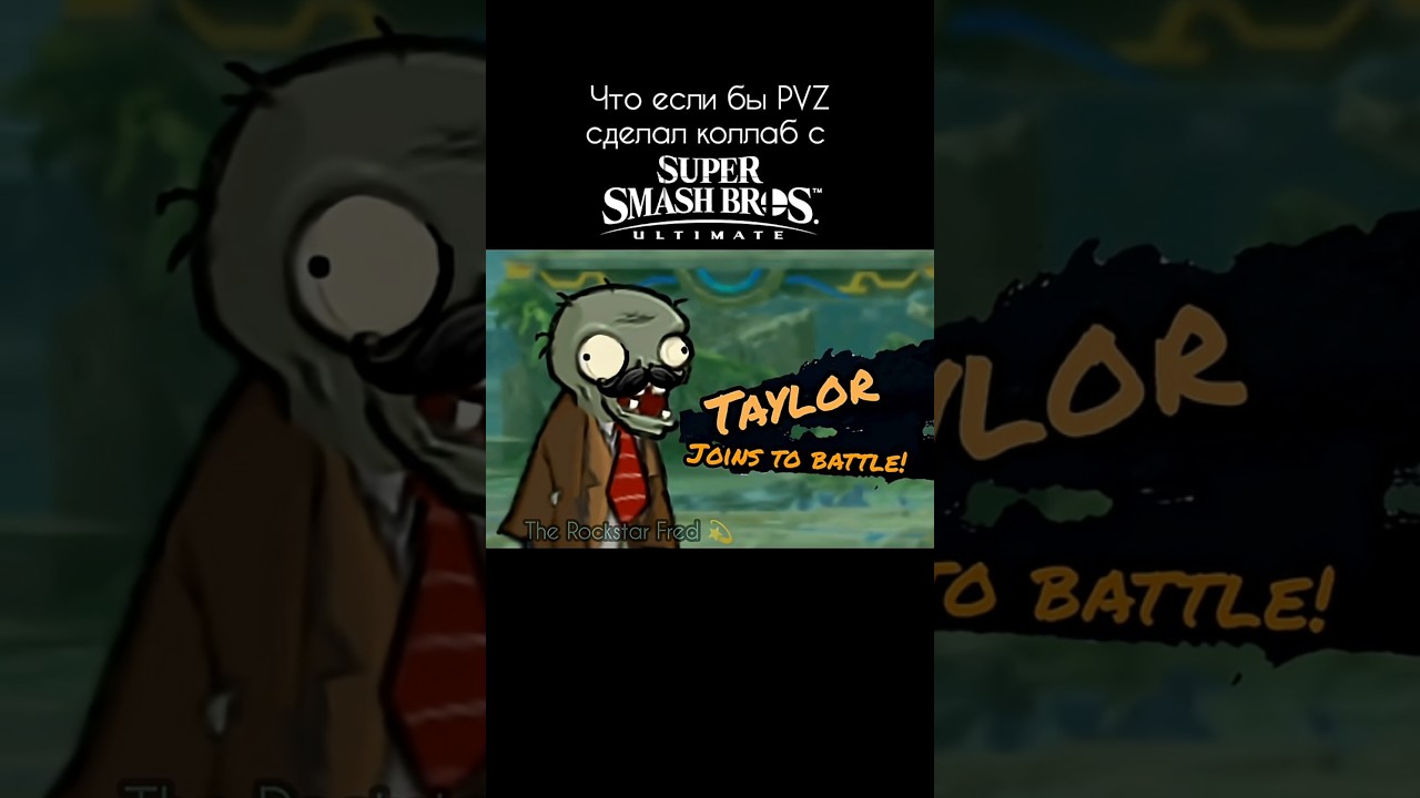 Что если бы пвз сделал коллаб с Super Smash Bros #pvz #pvz2 #растенияпротивзомби #пвз #пвз2