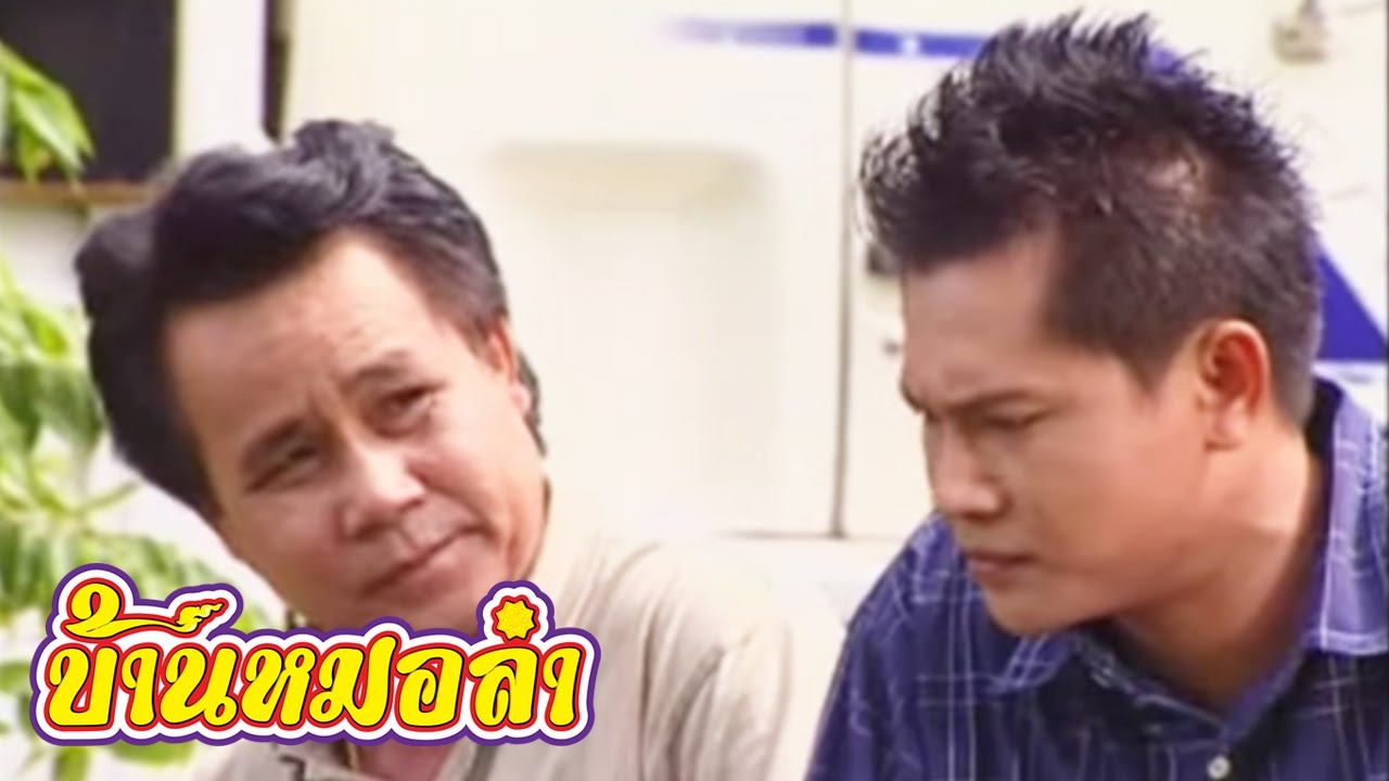 หนังเรื่อง อลเวงมนต์เพลงเสียงอิสาน - คณะเสียงอิสาน (Part 3)