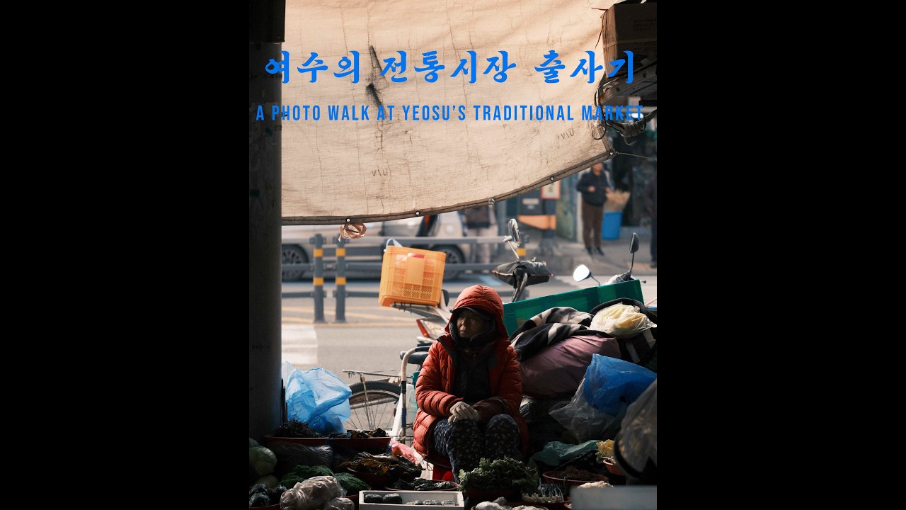 여수의 전통시장, 서시장의 날것을 카메라로 담아봤다.