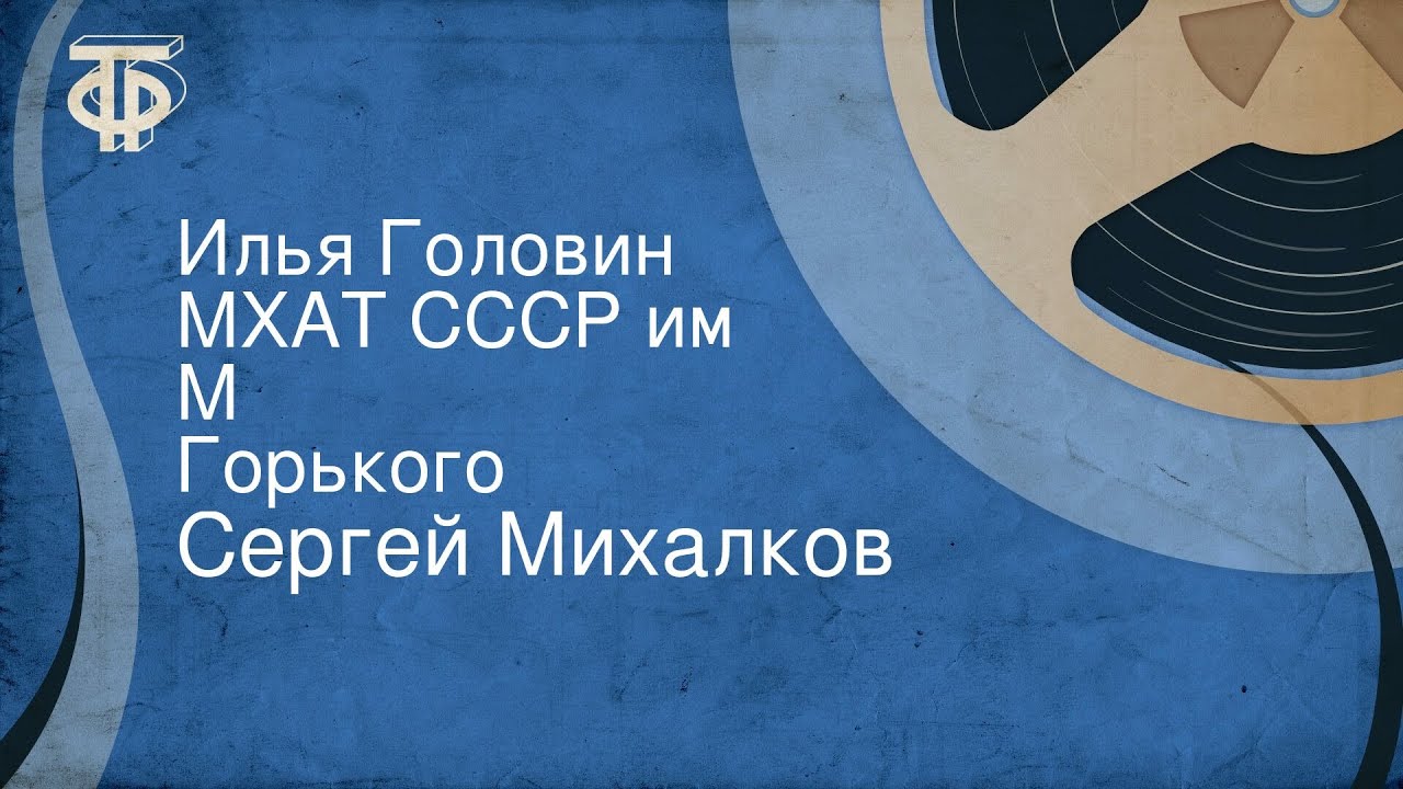 Сергей Михалков. Илья Головин. МХАТ СССР им. М. Горького