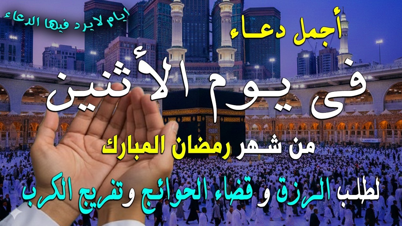 دعاء فى يوم الأثنين المستجاب دعاء فى يوم 12 من شهر رمضان للرزق والشفاء العاجل وقضاء الحوائج 🤲(4k)