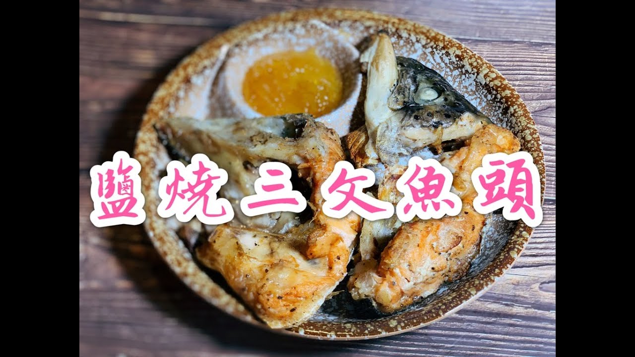 鹽燒三文魚頭Grill Salmon fish head with Salt, pepper n herbs