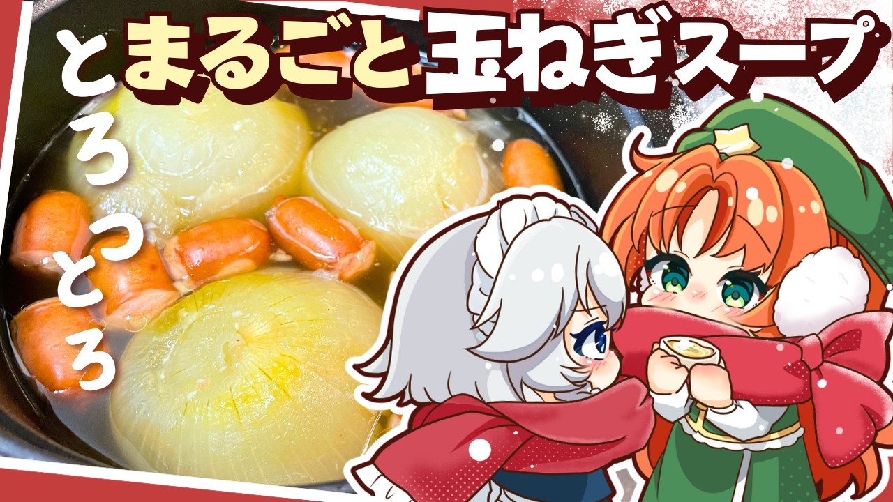 【ゆっくり料理】咲夜が外で頑張る美鈴のために作る！アツアツとろとろの「まるごと玉ねぎスープ」【ゆっくり実況】