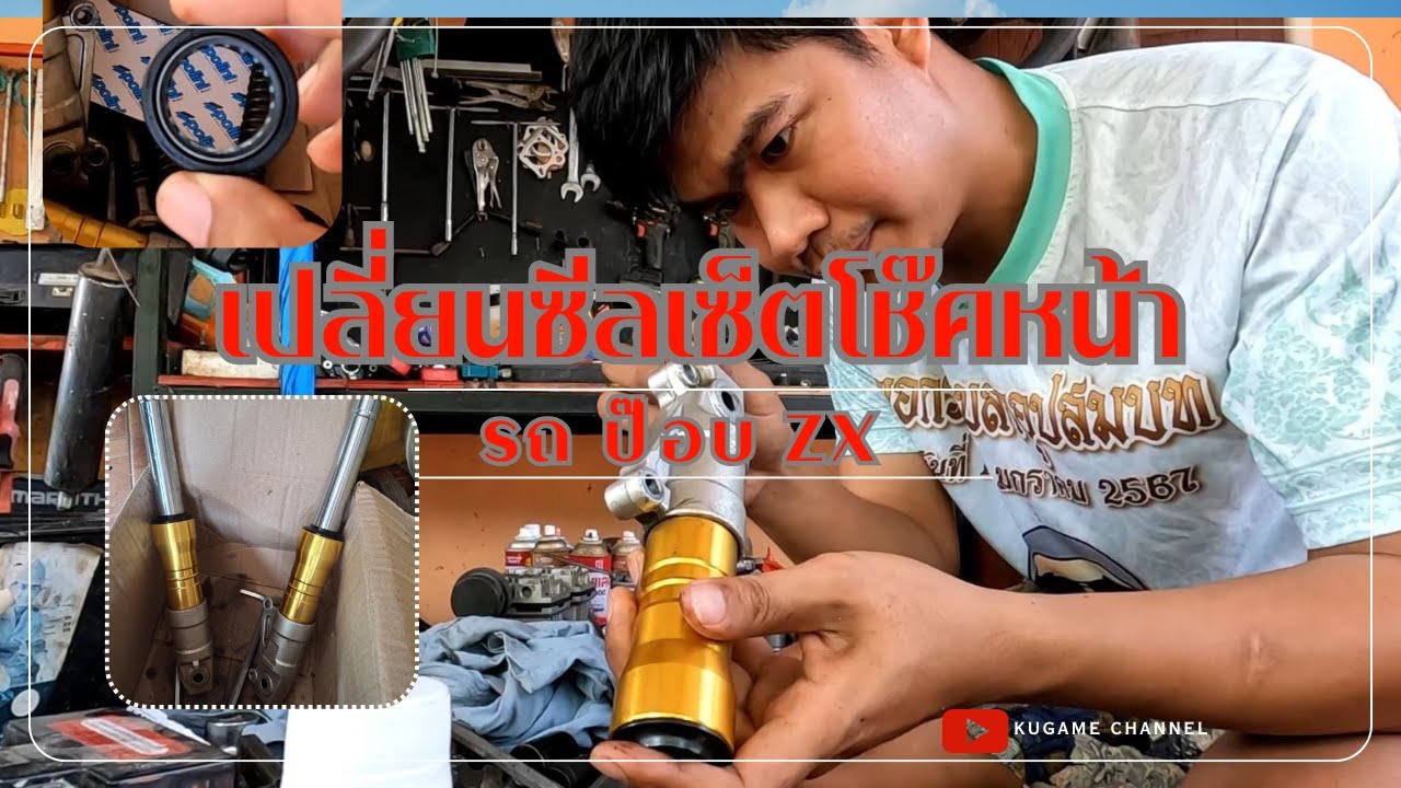 เปลี่ยนซีลโช๊คหน้ารถป๊อบ Dio ZX50