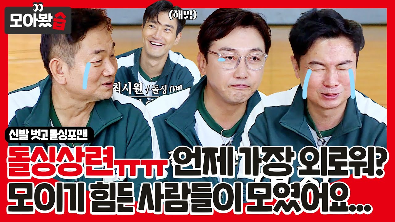 [모아봤습👀] 돌싱상련😭 모이기 힘든 사람들인데 모여봤습니다. 돌싱0회부터 240번까지 오징어들 게임!ㅣ신발 벗고 돌싱포맨(Dolsingfourmen)ㅣSBS ENTER.