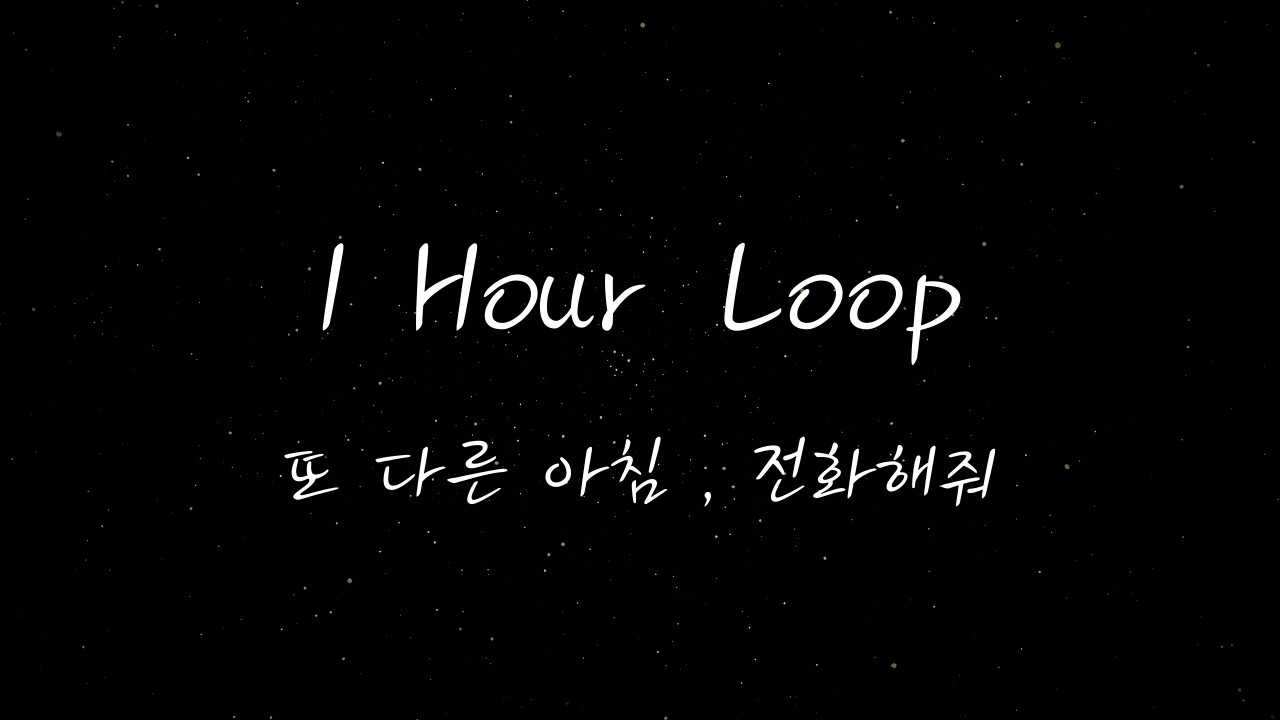 또 다른 아침, 전화해줘 | 1시간 | 1 Hour Loop | 가사 Audio Lyrics