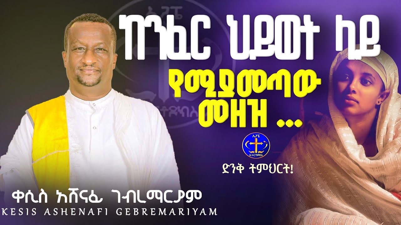 የምንናገረው ምን ይሆን? @ዘማሪቀሲስአሸናፊ-ገሪዛን @-mahtot @ashenafigebremariam2781 #ethiopian #ስብከት #all 