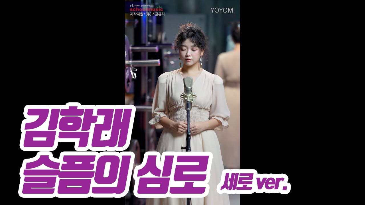 요요미(YOYOMI) - 슬픔의 심로 (김학래) Cover by yoyomi