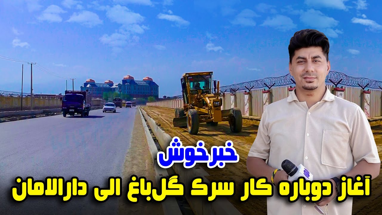 سوژه: خبرخوش، آغاز دوباره کار سرک گلباغ الی دارالامان