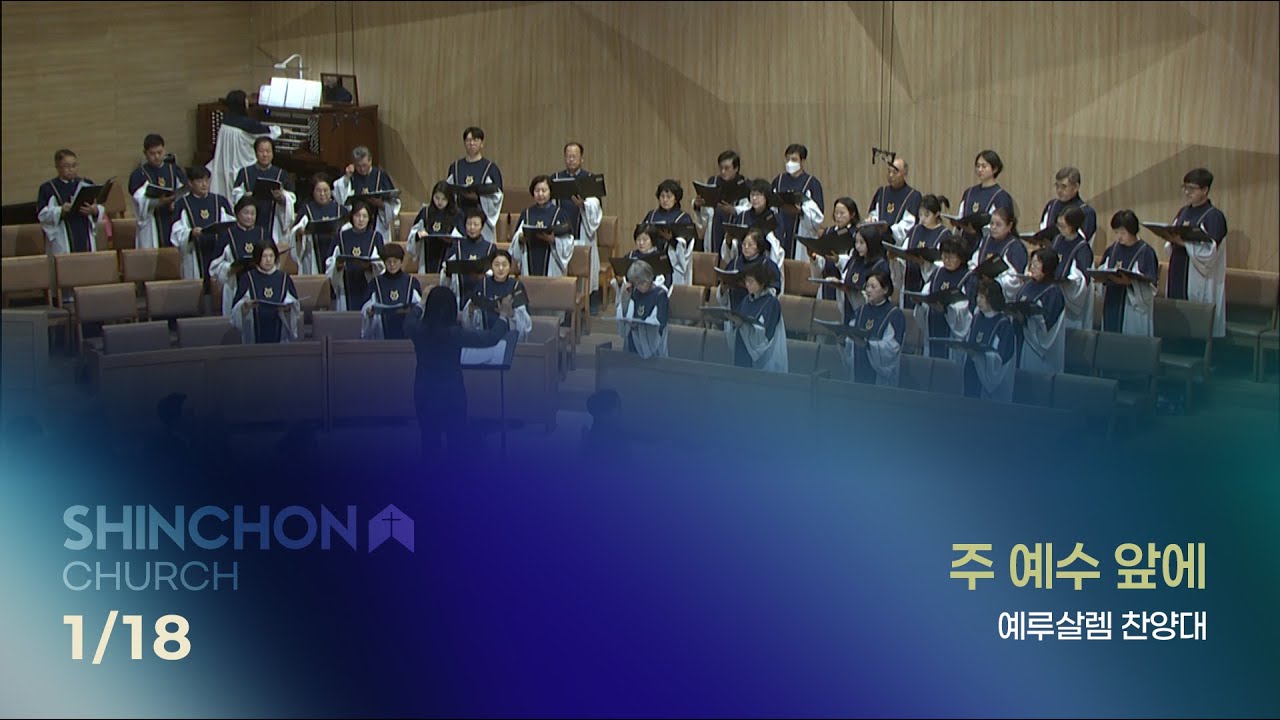 [예루살렘 찬양대] 주 예수 앞에 (지휘: 조연주) | 26.1.18