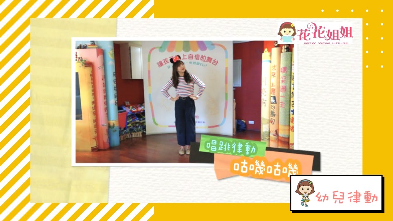 咕嘰咕嘰 幼兒律動—花花姐姐工作坊 feat.小魚姐姐