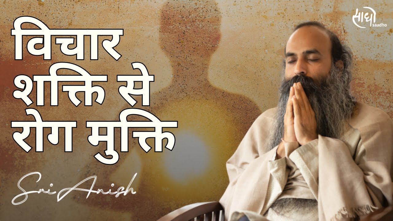 आजीवन रोगों से कैसे मुक्त हों?। गुरुदेव श्री अनीश | साधो