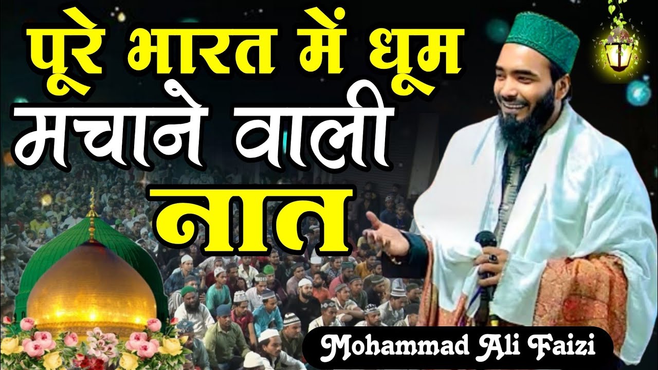 पूरे भारत में धूम मचाने वाली नात || Mohammad Ali Faizi New Naat Sharif Ay Zahra Ke Baba Sune iltija 