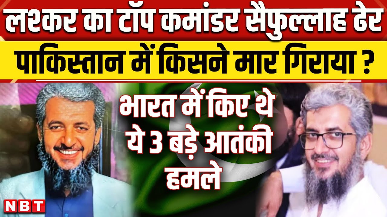LeT Commander Abu Saifullah Khalid Dead: Pakistan में Lashkar Terrorist सैफुल्लाह ढेर | NBT News