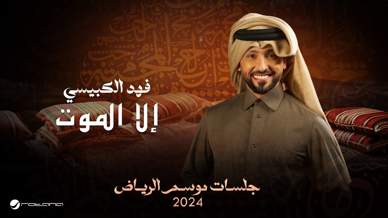 Fahad Al Kubaisi - Ella El Mot | Jalsat - Riyadh Season 2024 | فهد الكبيسي - إلا الموت