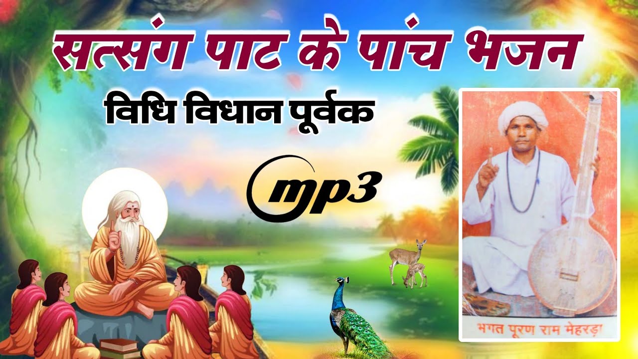 सत्संग पाट के पांच भजन एकदम विधि विधान पूर्वक | संत श्री पूर्ण राम जी मेहरड़ा चुनावड कोठी