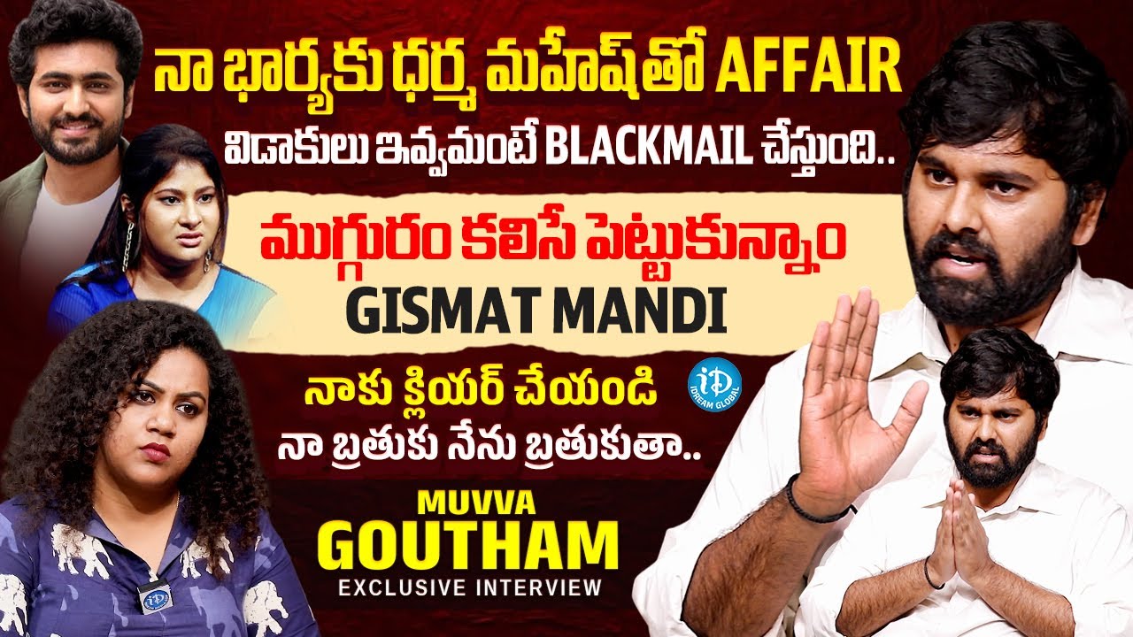 Muvva Goutham Intreview With Anchor Manjusha | Gowthami Chowdary | Dharma Mahesh | Sindhu | iDream