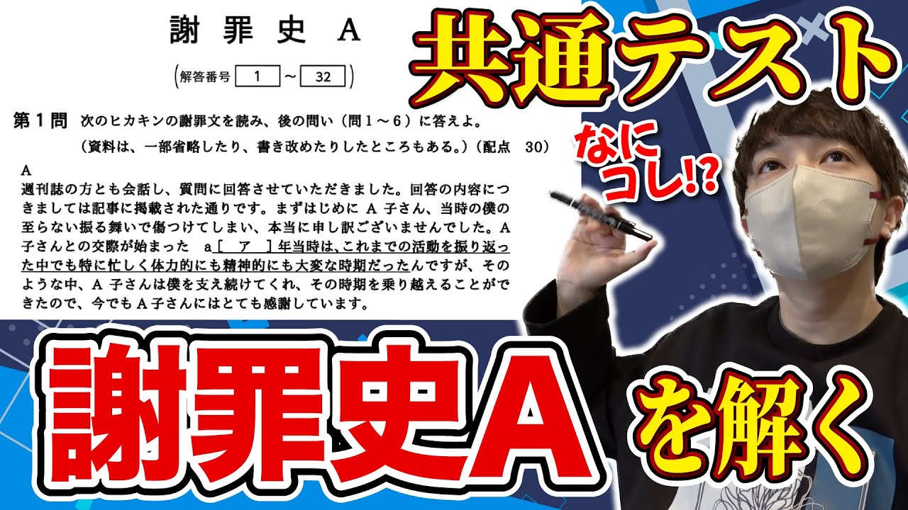 【新科目】2024年共通テスト『謝罪史A』を解いてみよう‼︎ 〜大人気Youtuberヒカキン氏のお詫びから学ぶ傾向と対策を解説〜【琵琶ちゃぷ】