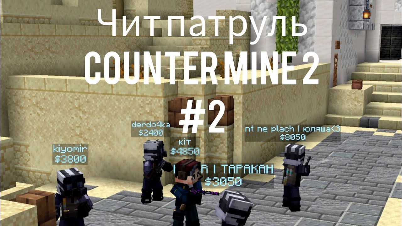 COUNTER MINE 2: ЧИТ ПАТРУЛЬ #2: