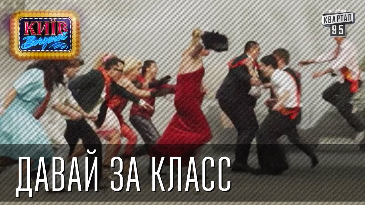 Правильный Выпускной - Давай за класс | Пороблено в Украине